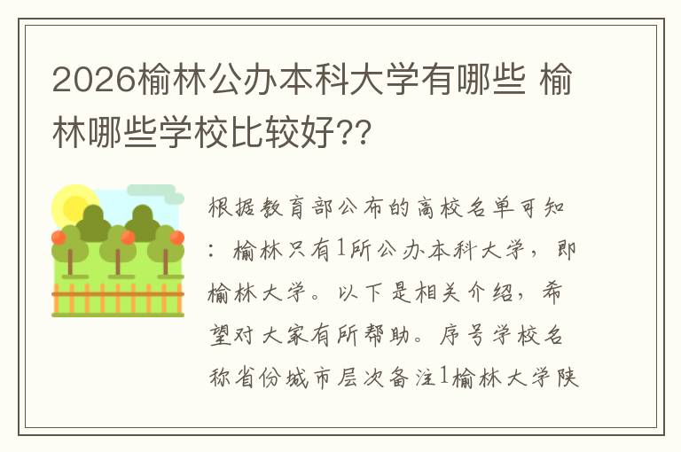 2026榆林公办本科大学有哪些 榆林哪些学校比较好??