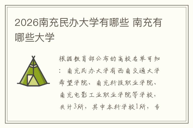 2026南充民办大学有哪些 南充有哪些大学