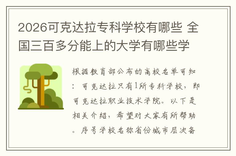 2026可克达拉专科学校有哪些 全国三百多分能上的大学有哪些学校