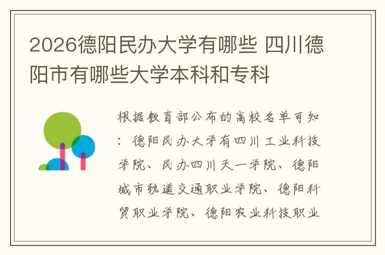 2026德阳民办大学有哪些 四川德阳市有哪些大学本科和专科