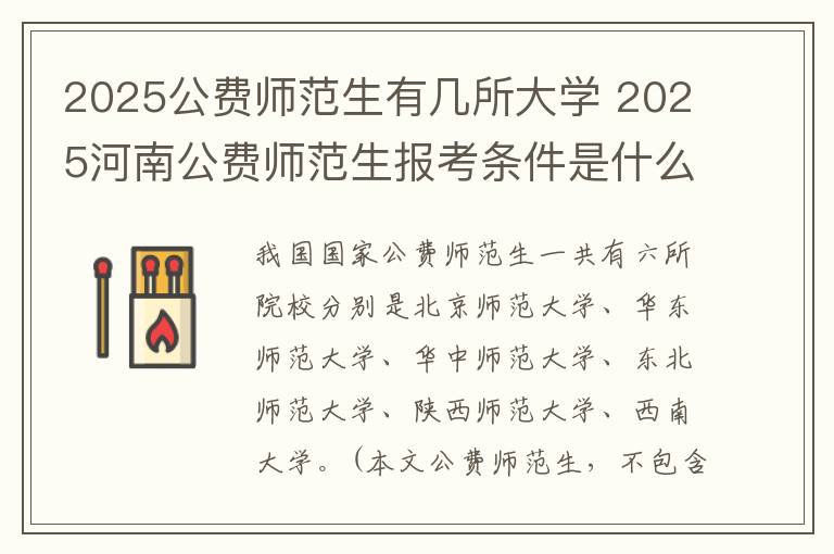 2025公费师范生有几所大学 2025河南公费师范生报考条件是什么