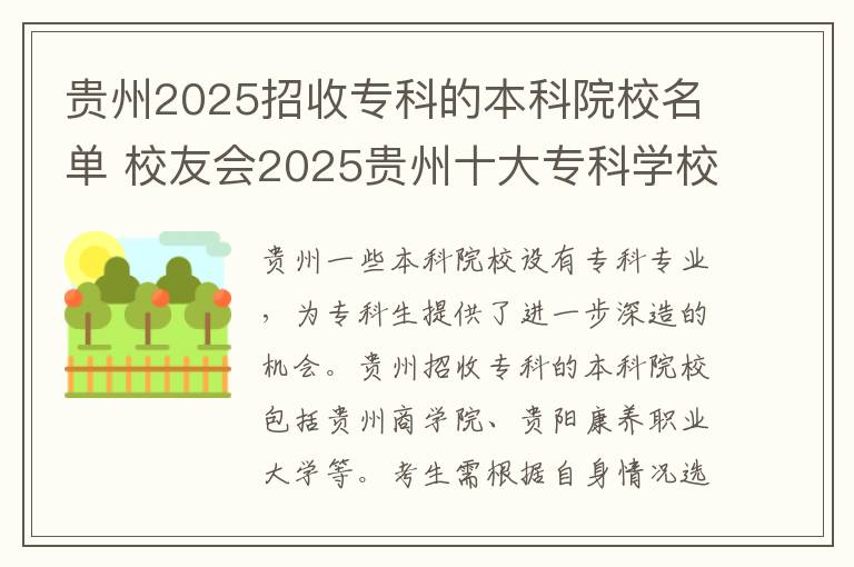贵州2025招收专科的本科院校名单 校友会2025贵州十大专科学校排行榜