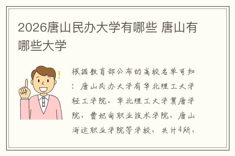 2026唐山民办大学有哪些 唐山有哪些大学