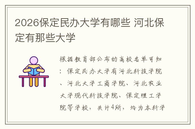2026保定民办大学有哪些 河北保定有那些大学