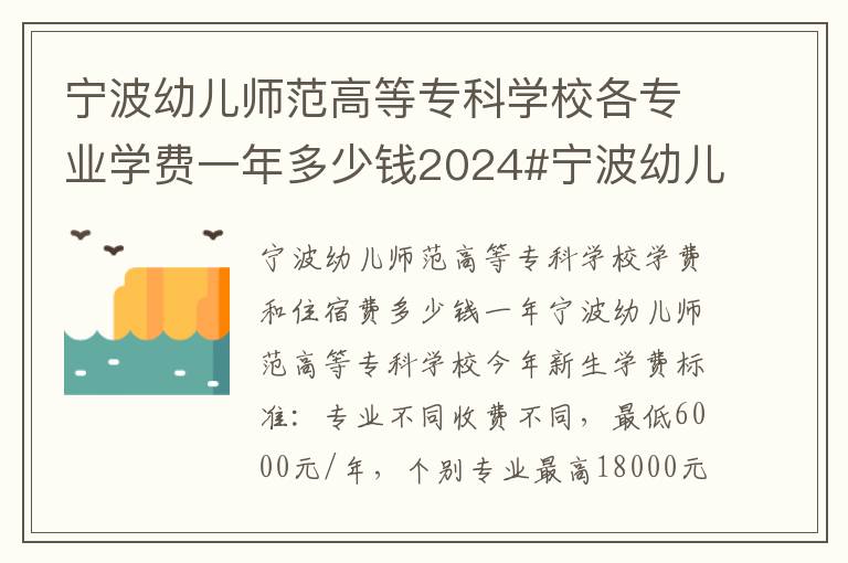 宁波幼儿师范高等专科学校各专业学费一年多少钱2024#宁波幼儿师范高等专科学校学费