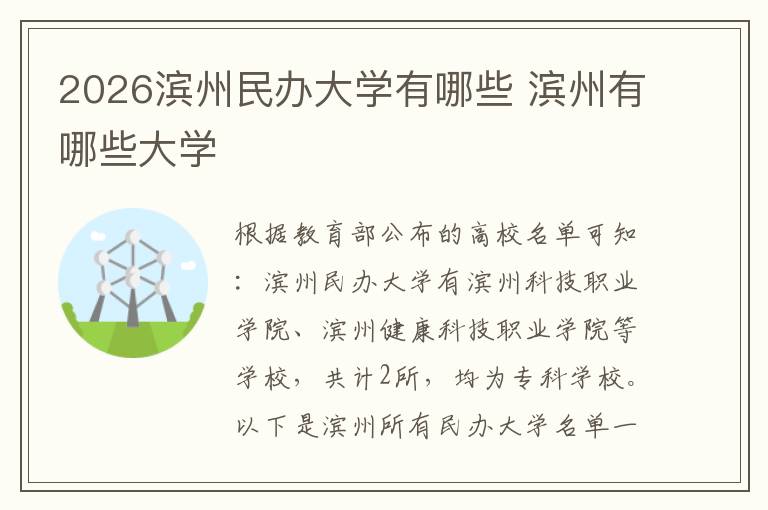 2026滨州民办大学有哪些 滨州有哪些大学