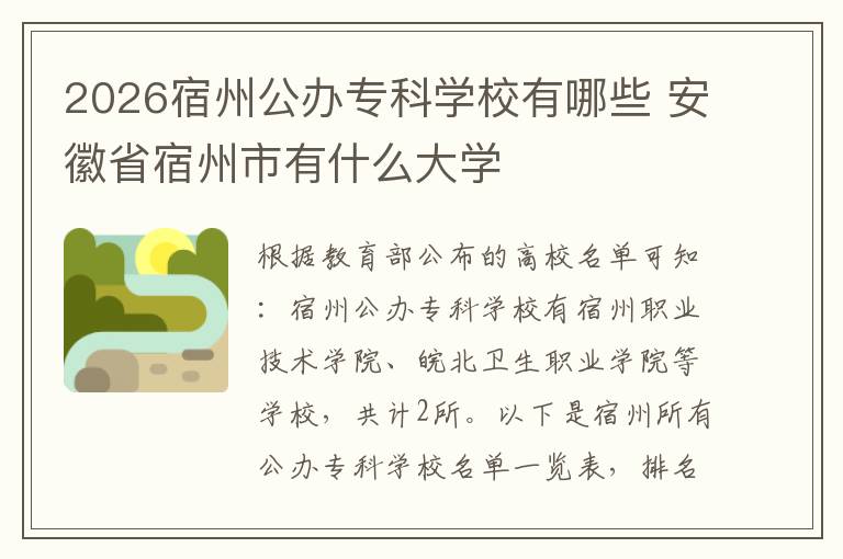 2026宿州公办专科学校有哪些 安徽省宿州市有什么大学