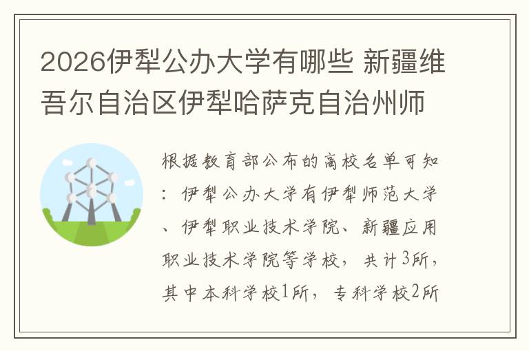 2026伊犁公办大学有哪些 新疆维吾尔自治区伊犁哈萨克自治州师范类和公办和本科-伊犁师范大学