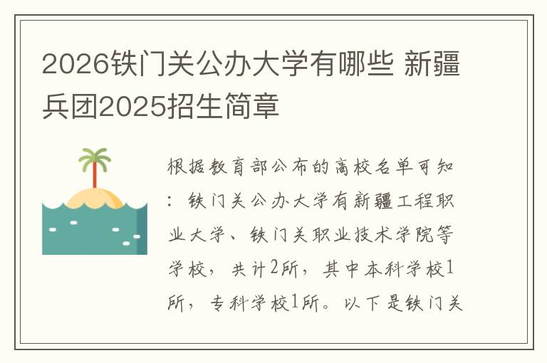 2026铁门关公办大学有哪些 新疆兵团2025招生简章