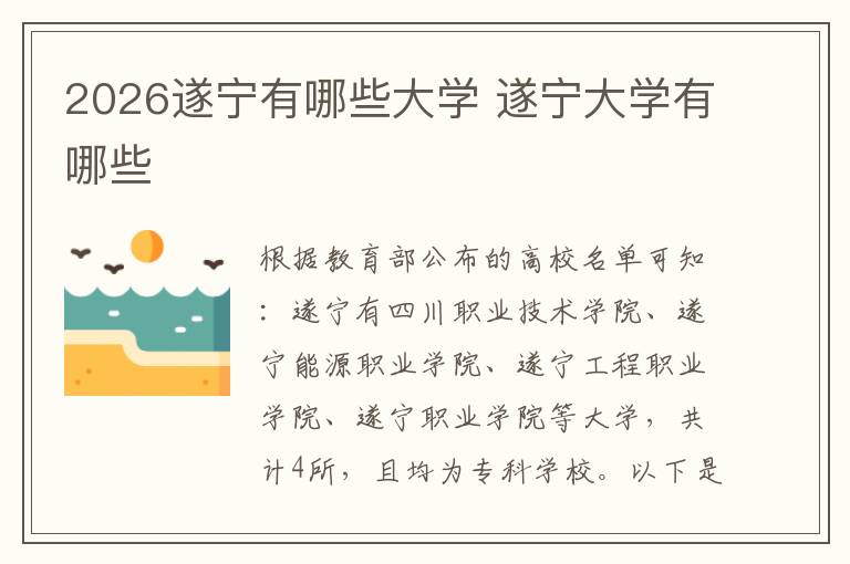 2026遂宁有哪些大学 遂宁大学有哪些