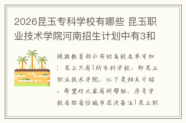2026昆玉专科学校有哪些 昆玉职业技术学院河南招生计划中有3和2吗
