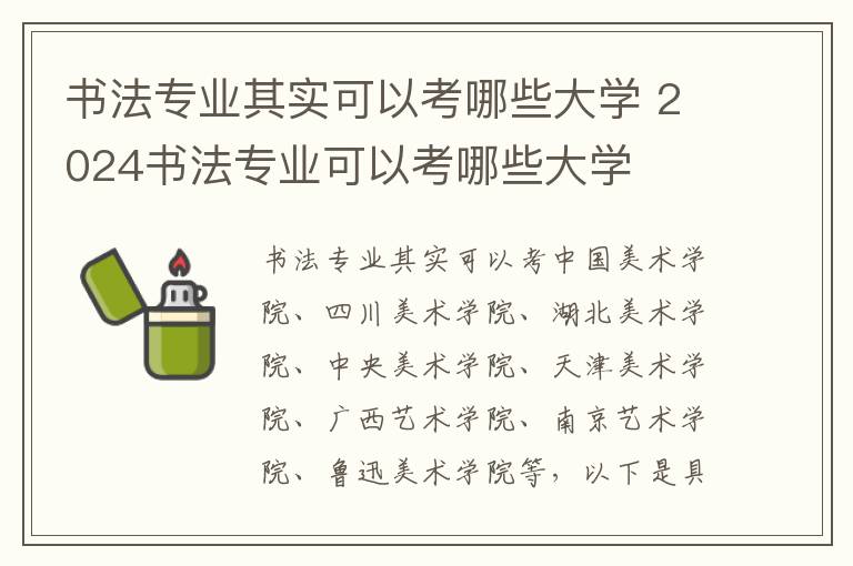 书法专业其实可以考哪些大学 2024书法专业可以考哪些大学