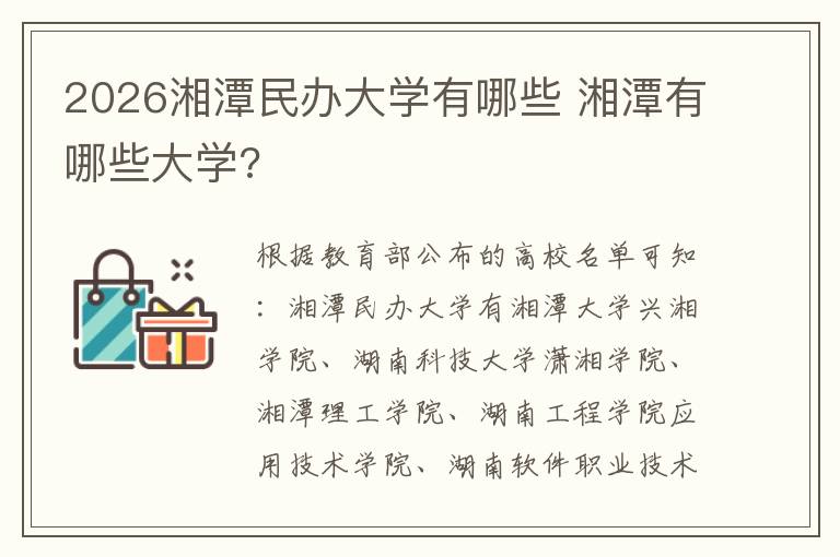 2026湘潭民办大学有哪些 湘潭有哪些大学?