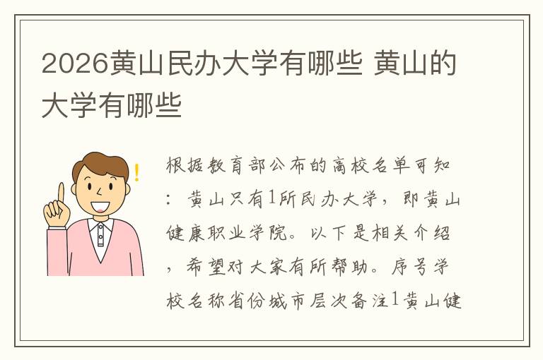 2026黄山民办大学有哪些 黄山的大学有哪些