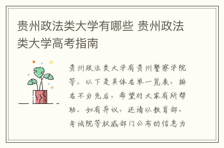 贵州政法类大学有哪些 贵州政法类大学高考指南