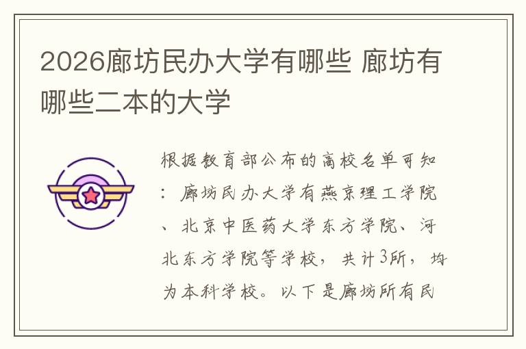 2026廊坊民办大学有哪些 廊坊有哪些二本的大学