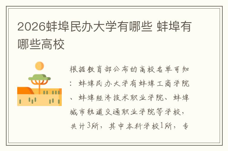 2026蚌埠民办大学有哪些 蚌埠有哪些高校