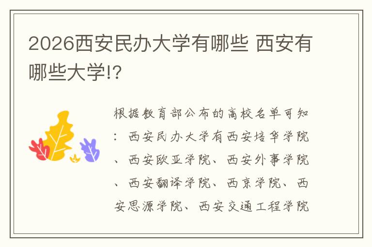 2026西安民办大学有哪些 西安有哪些大学!?