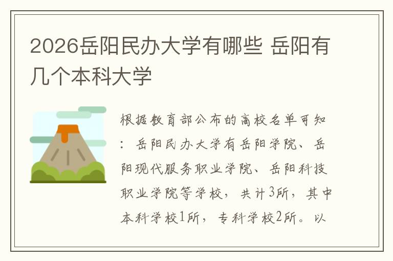 2026岳阳民办大学有哪些 岳阳有几个本科大学