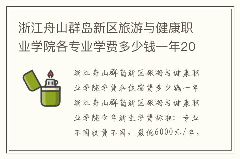 浙江舟山群岛新区旅游与健康职业学院各专业学费多少钱一年2024#浙江舟山群岛新区旅游与健康职业学院学费