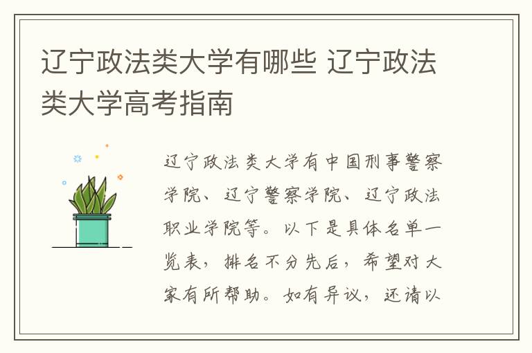 辽宁政法类大学有哪些 辽宁政法类大学高考指南