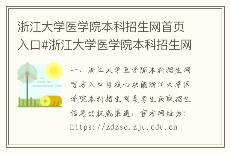 浙江大学医学院本科招生网首页入口#浙江大学医学院本科招生网