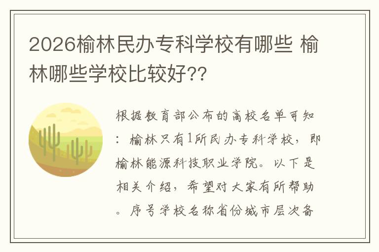2026榆林民办专科学校有哪些 榆林哪些学校比较好??