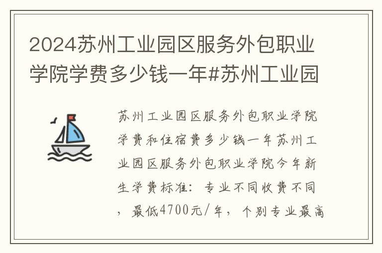 2024苏州工业园区服务外包职业学院学费多少钱一年#苏州工业园区服务外包职业学院学费