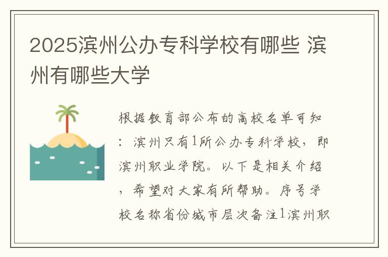 2025滨州公办专科学校有哪些 滨州有哪些大学