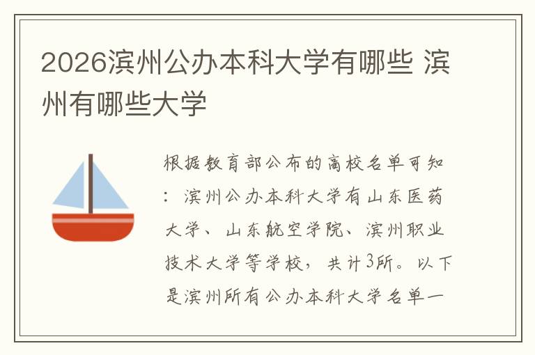 2026滨州公办本科大学有哪些 滨州有哪些大学
