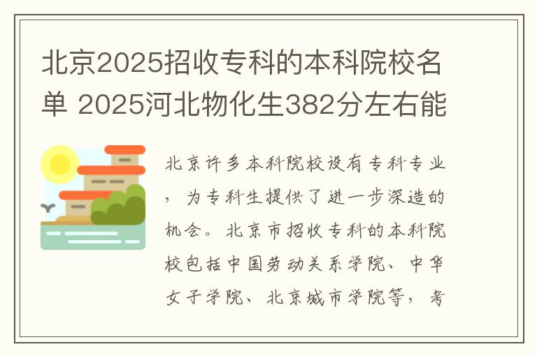 北京2025招收专科的本科院校名单 2025河北物化生382分左右能上什么大学