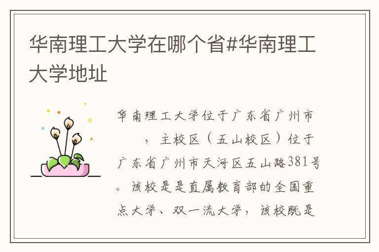华南理工大学在哪个省#华南理工大学地址