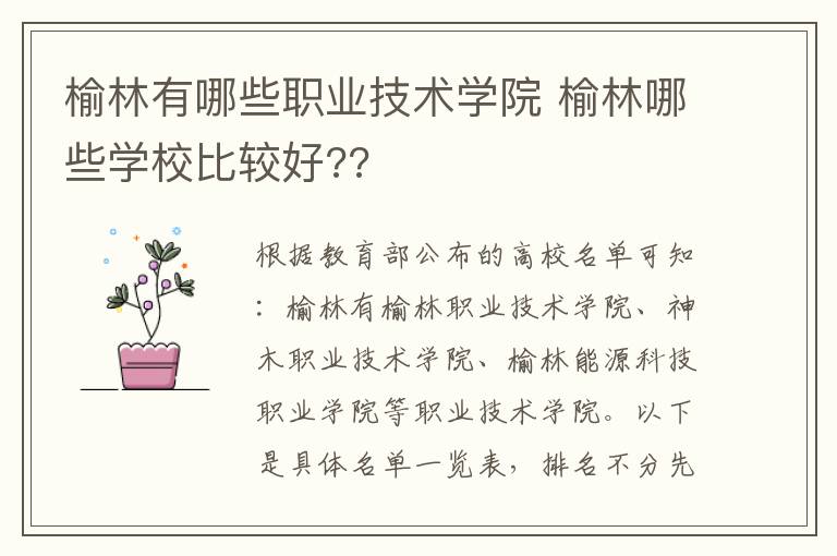 榆林有哪些职业技术学院 榆林哪些学校比较好??