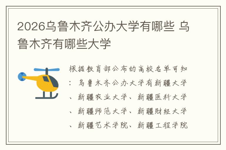 2026乌鲁木齐公办大学有哪些 乌鲁木齐有哪些大学