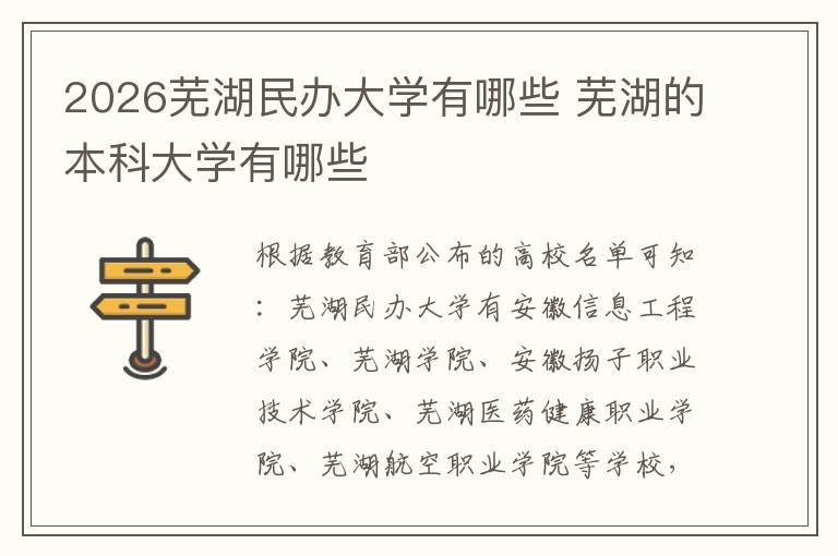 2026芜湖民办大学有哪些 芜湖的本科大学有哪些
