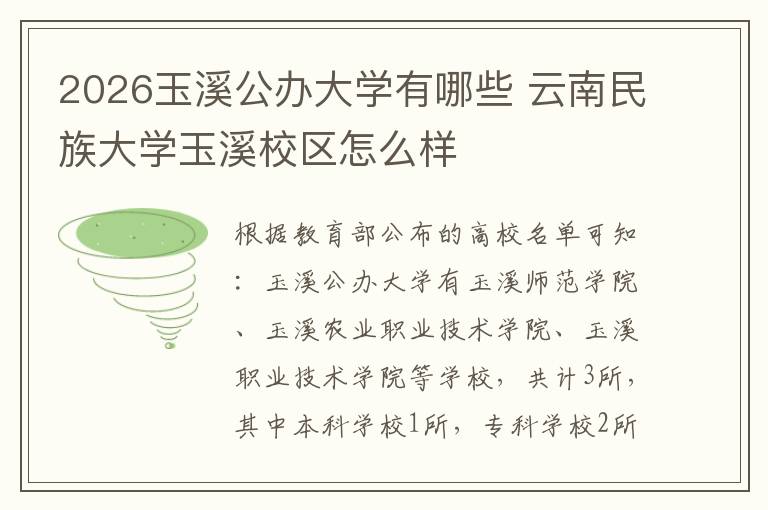 2026玉溪公办大学有哪些 云南民族大学玉溪校区怎么样