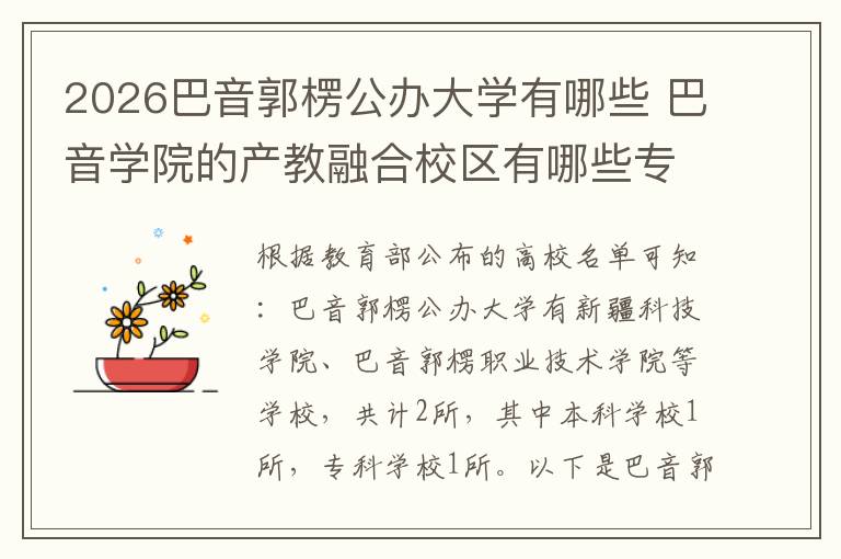 2026巴音郭楞公办大学有哪些 巴音学院的产教融合校区有哪些专业