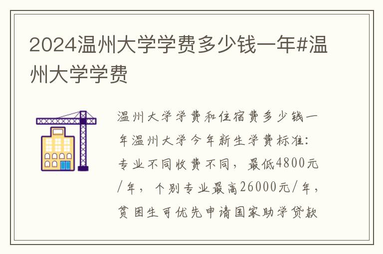 2024温州大学学费多少钱一年#温州大学学费