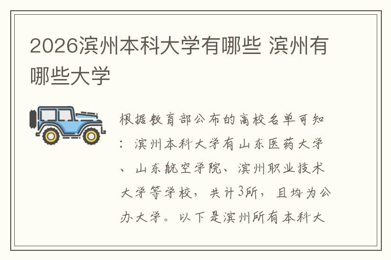 2026滨州本科大学有哪些 滨州有哪些大学