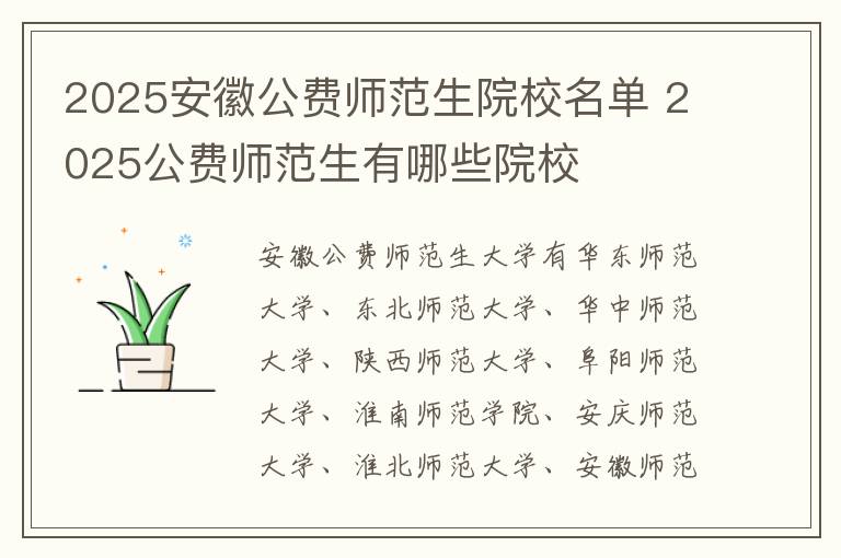 2025安徽公费师范生院校名单 2025公费师范生有哪些院校