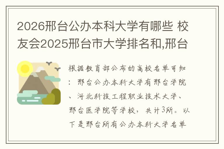 2026邢台公办本科大学有哪些 校友会2025邢台市大学排名和,邢台学院、邢台医学院前二
