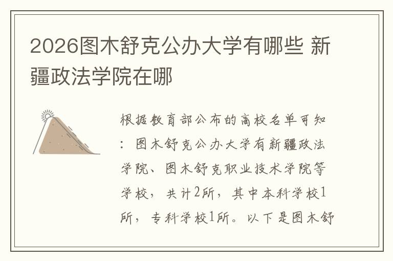 2026图木舒克公办大学有哪些 新疆政法学院在哪