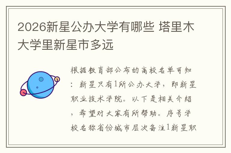 2026新星公办大学有哪些 塔里木大学里新星市多远