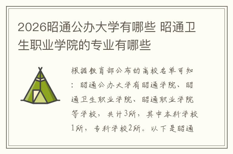 2026昭通公办大学有哪些 昭通卫生职业学院的专业有哪些