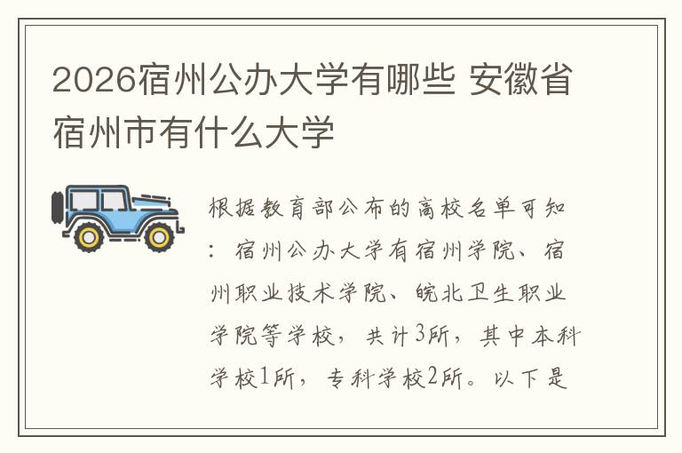 2026宿州公办大学有哪些 安徽省宿州市有什么大学