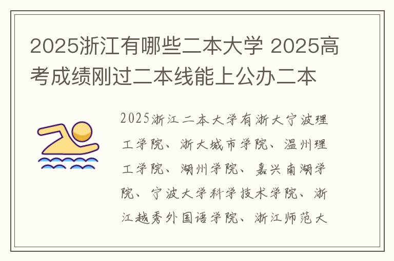 2025浙江有哪些二本大学 2025高考成绩刚过二本线能上公办二本吗