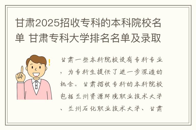 甘肃2025招收专科的本科院校名单 甘肃专科大学排名名单及录取分数线