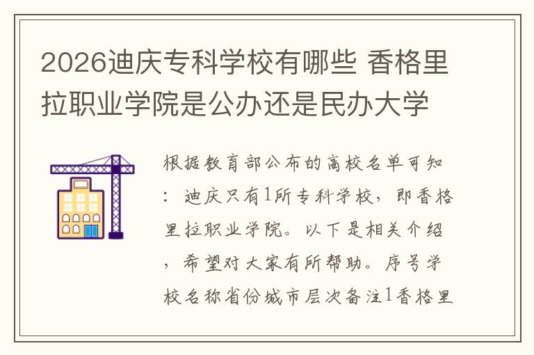 2026迪庆专科学校有哪些 香格里拉职业学院是公办还是民办大学?