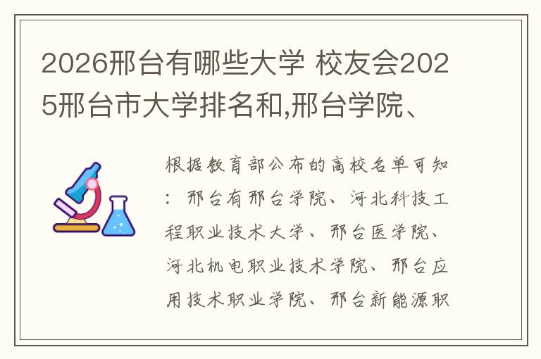2026邢台有哪些大学 校友会2025邢台市大学排名和,邢台学院、邢台医学院前二