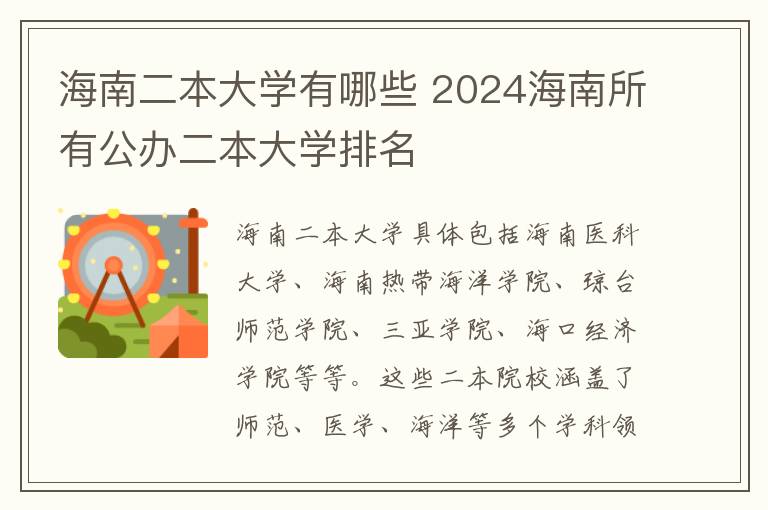 海南二本大学有哪些 2024海南所有公办二本大学排名